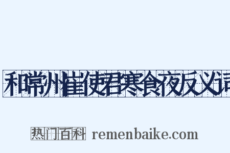 和常州崔使君寒食夜反义词是什么意思的图片